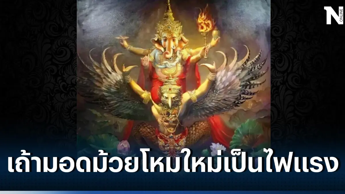โหรรัตนโกสินทร์โพสต์ เถ้ามอดม้วยโหมใหม่เป็นไฟแรง ดาวพเนจรบ้านไกลจะหวนคืน 