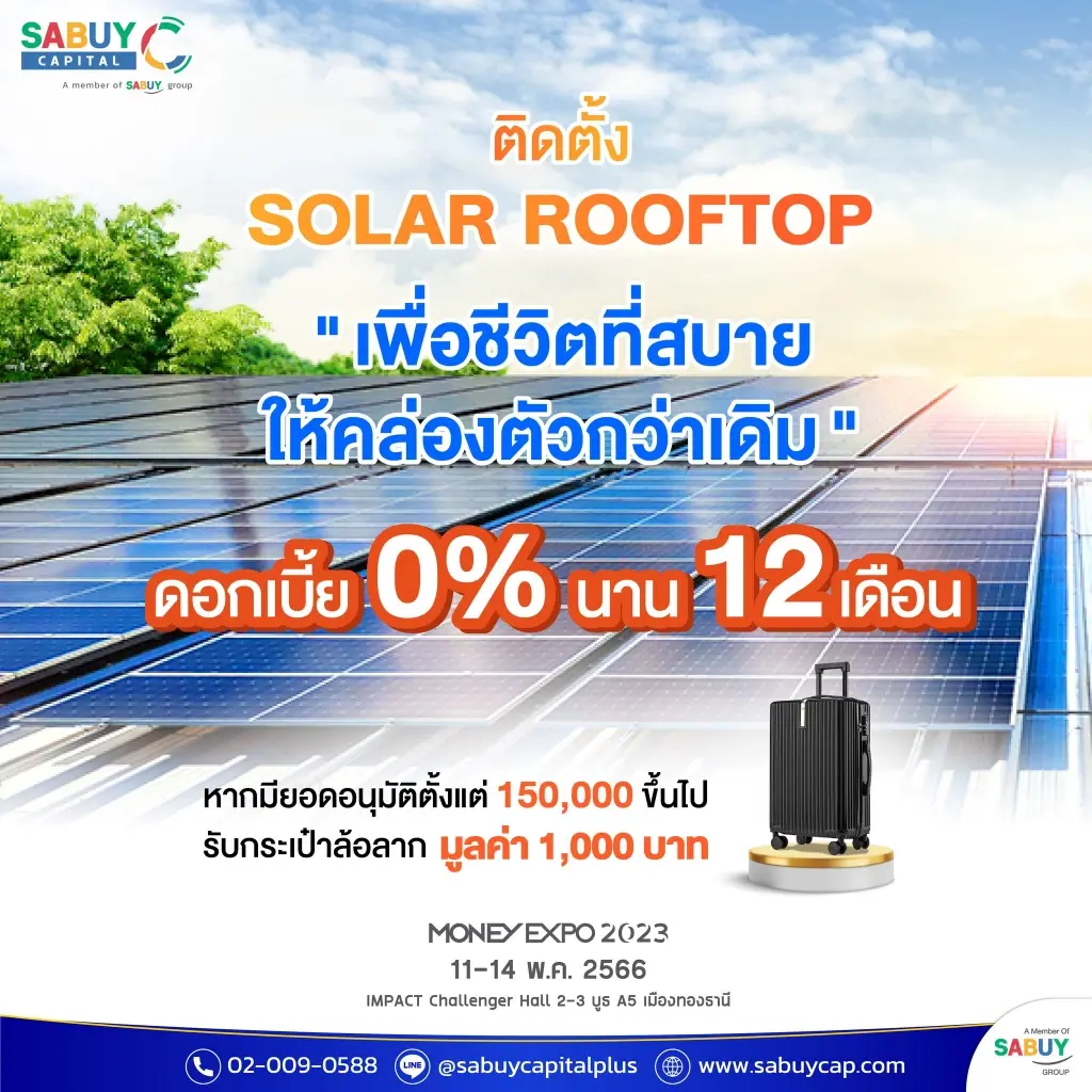 สินเชื่อโครงการติดตั้ง Solar Rooftop ดอกเบี้ย 0% นานสูงสุด 1 ปี 