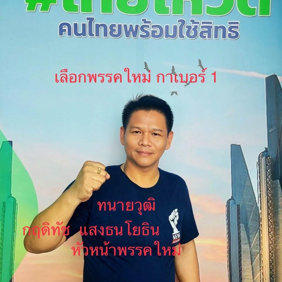 กฤดิทัช แสงธนโยธิน หัวหน้าพรรคใหม่