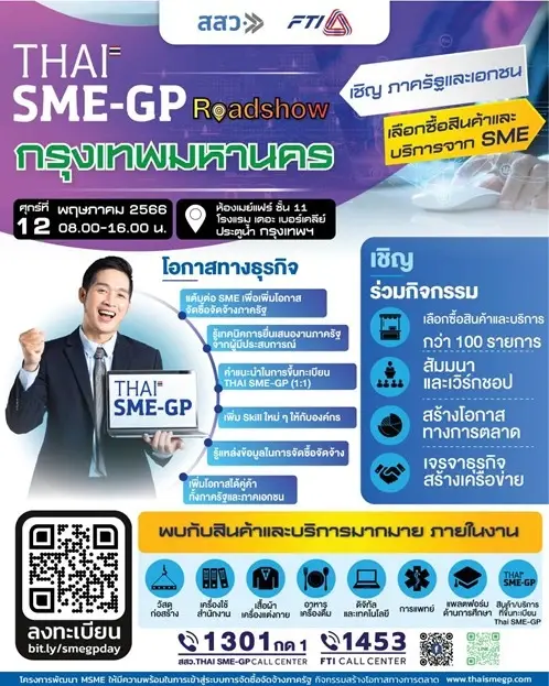 สสว.เชิญร่วมงาน SME-GP Roadshow กรุงเทพฯ