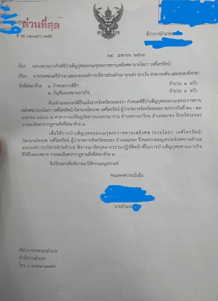 ผู้ว่าฯ ระยอง แจง ไม่เกี่ยวหนังสือระดมคนช่วยงานศพพ่อ ยัน ออกค่าใช้จ่ายเองทั้งหมด