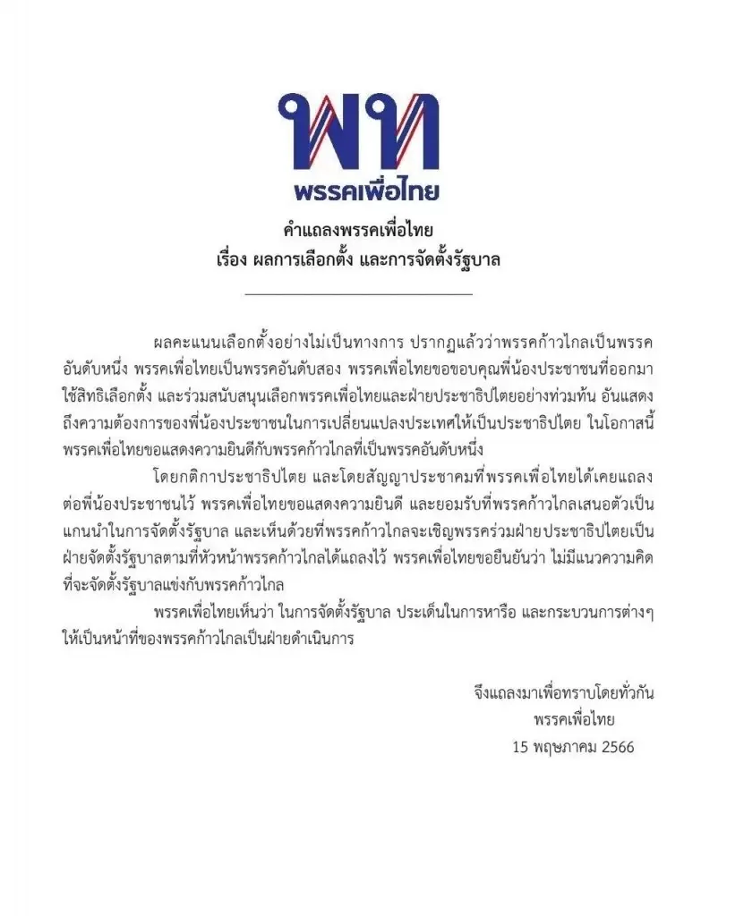 ย้ำจุดยืนครั้งที่ 3 "เพื่อไทย" ยัน ไม่ตั้งรัฐบาลแข่ง "ก้าวไกล" ชู "พิธา" นายกฯ
