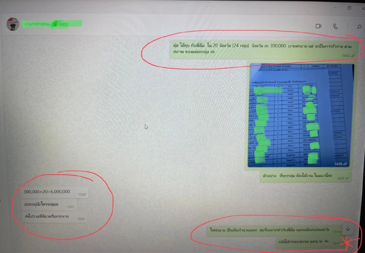 แชทหลุดบางส่วน
