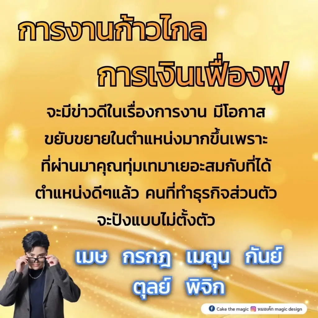 หมอเค้ก ขยี้แรง 6 ราศี เงินเฟื่องฟู มีข่าวดีเรื่องงาน แถมรวยแบบไม่ทันตั้งตัว