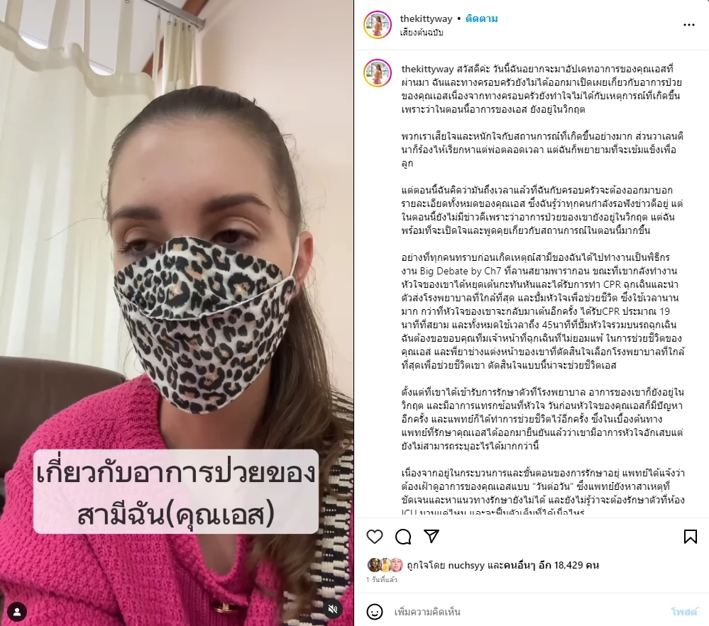 "คิตตี้" ภรรยา เอส กันตพงศ์ โพสต์คลิป พร้อมเผยใครที่คอยดูแลค่ารักษาทุกอย่าง