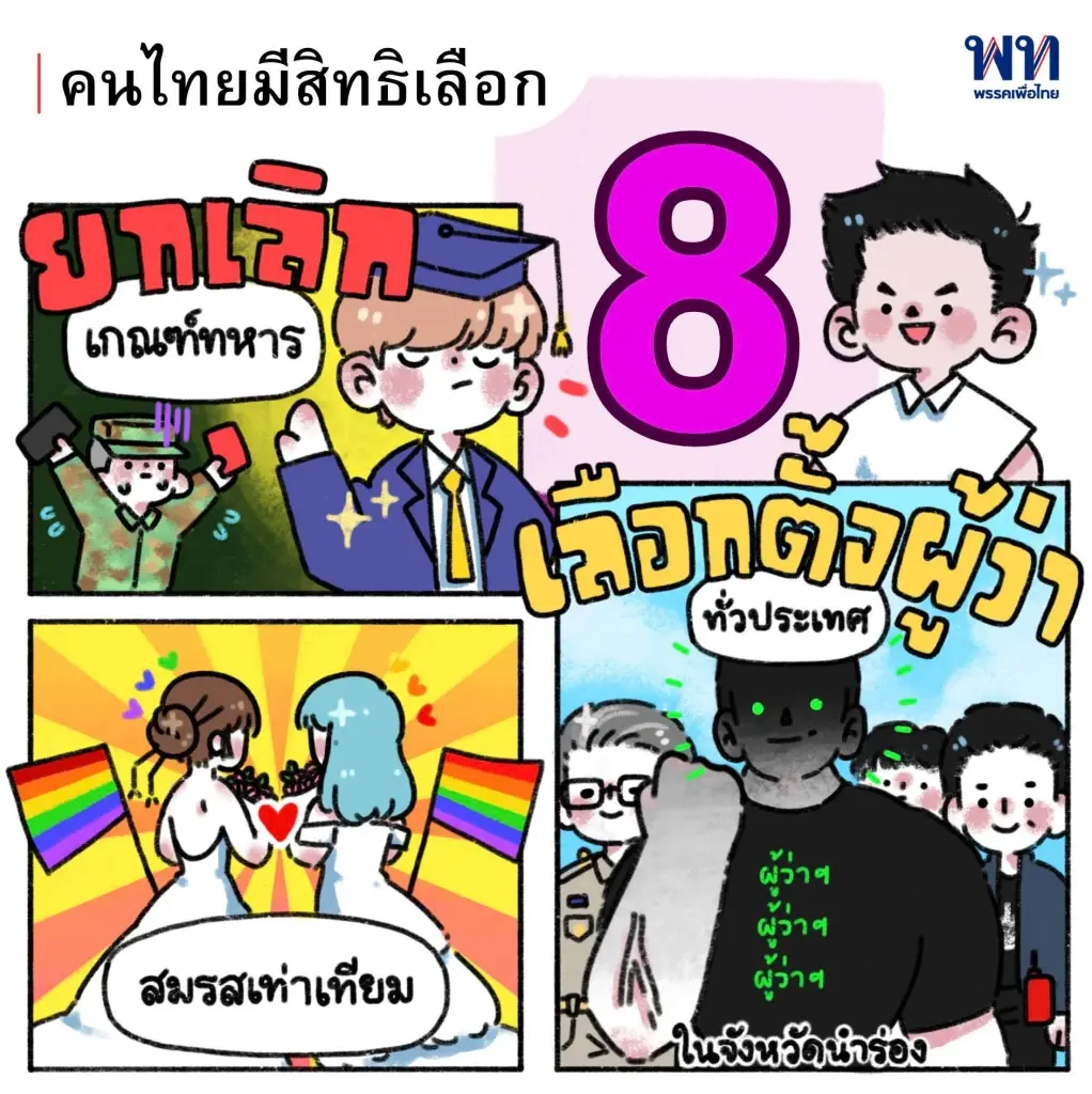 "ดร.ศิลป์ เพื่อไทย" ปล่อยการ์ตูนโปรโมทนโยบายหาเสียง ดึงคะแนนชาวโซเซียล
