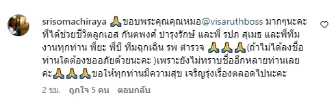 คุณแม่เอส กันตพงศ์  พรั่งพรูความในใจ หลังลูกชายออกจาก ICU