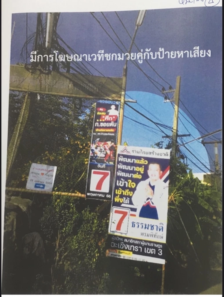 “เพื่อไทย แปดริ้ว” ร้อง กกต. “ผู้สมัคร รทสช.” ส่อผิด กม.เลือกตั้ง