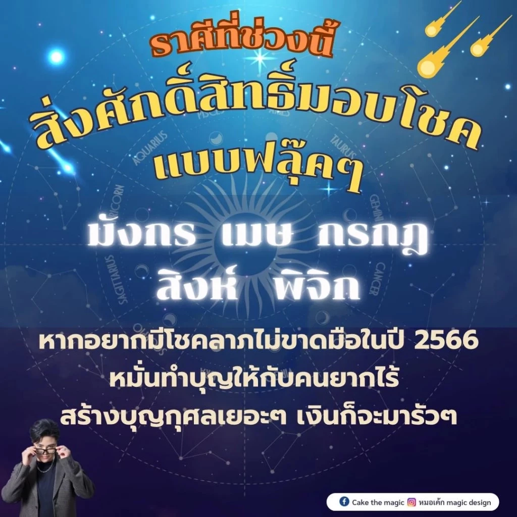 หมอเค้ก เปิดดวง "4 ราศี" บุญเก่าหนุนนำชีวิต คิดทำสิ่งใดประสบความสำเร็จปังๆ 