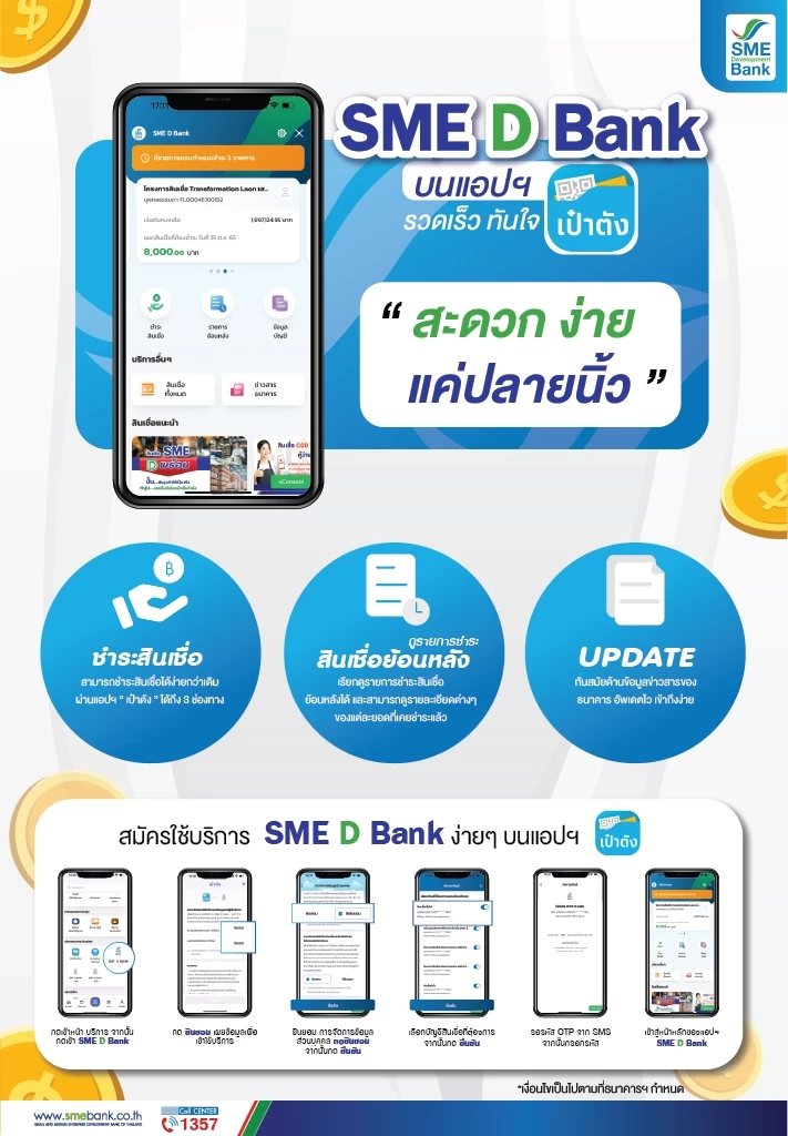 ดีเดย์ 1 มิ.ย. 66 เปิดบริการ “SME D Bank” ผ่านแอปเป๋าตัง