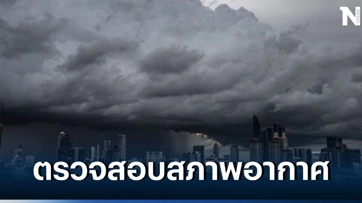 พยากรณ์อากาศวันพรุ่งนี้ กรุงเทพและปริมณฑล มีฝนฟ้าคะนอง ร้อยละ60ของพื้นที่ 