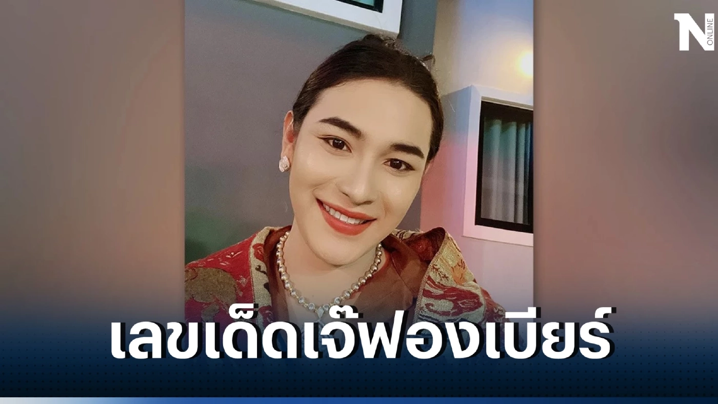 เลขเด็ดเจ๊ฟองเบียร์ งวด 2/5/66 ให้แล้วแนวทางใบจริง พร้อมเลขธูป เลขสวยสุดปัง