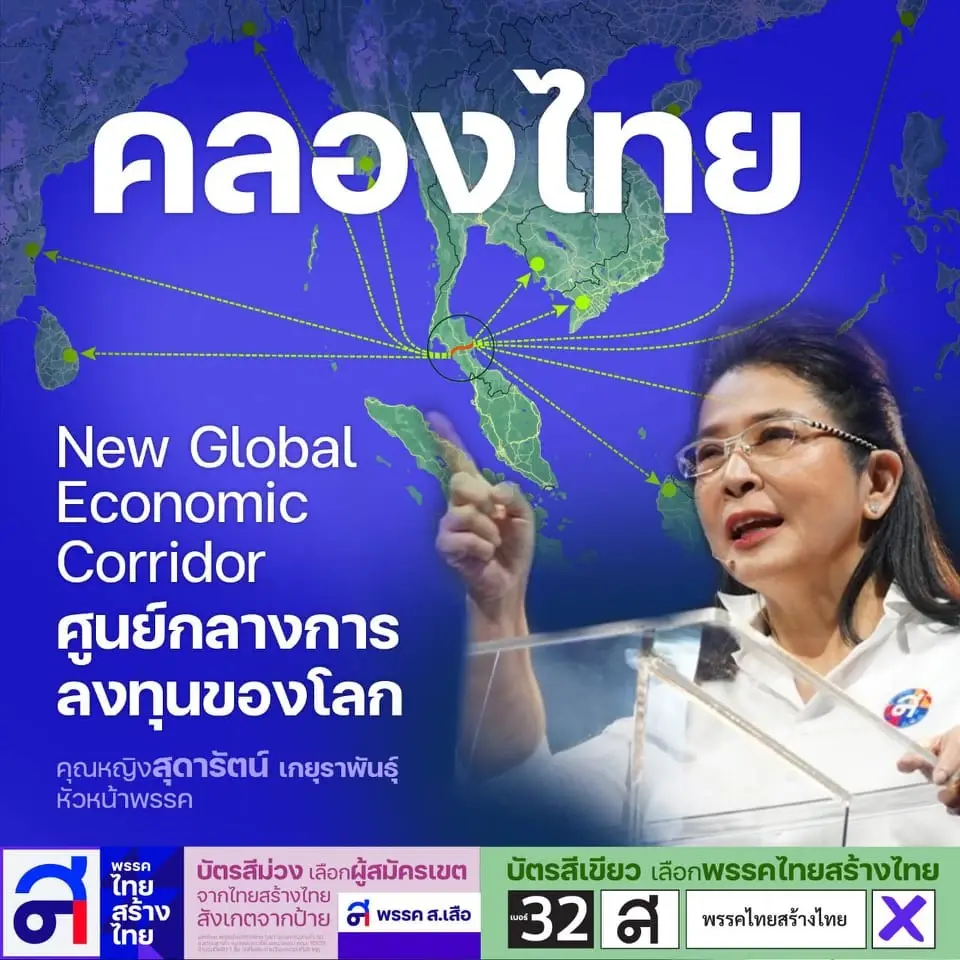 "ไทยสร้างไทย" ดัน "คลองไทย" ดึงดูดนักลงทุนเป็นศูนย์กลางขนส่งโลก
