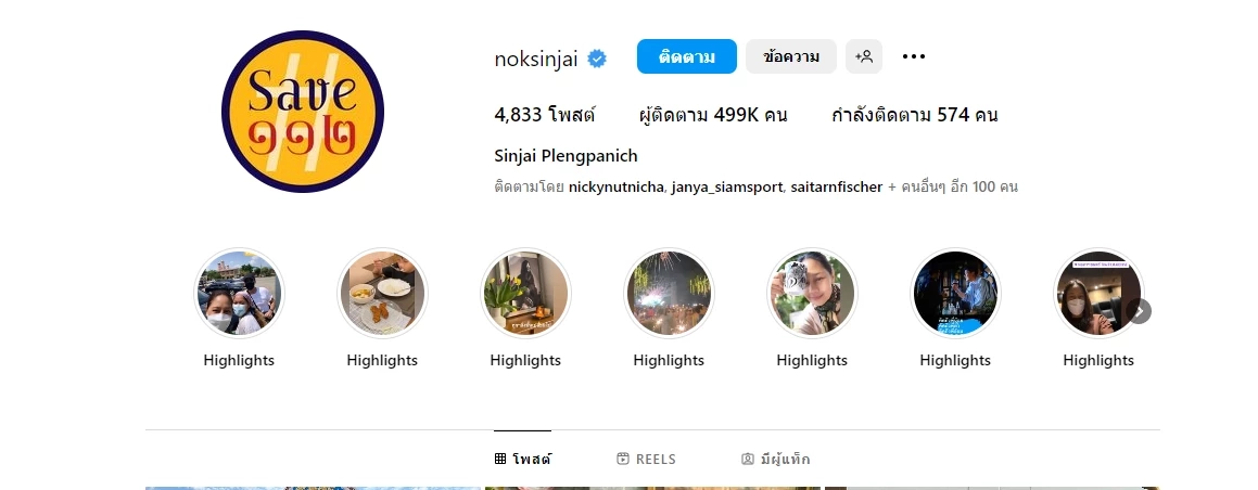 'นก สินจัย' ชัดเจน เปลี่ยนโปรไลฟ์ 'Save 112' แสดงจุดยืนทางการเมืองอีกครั้ง