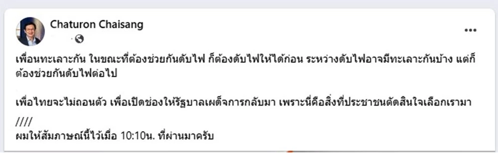 โปรดฟังอีกครั้งหนึ่ง "เสี่ยอ๋อย" ยัน "เพื่อไทย" ไม่ถอนตัว แนะร่วมมือดับไฟ