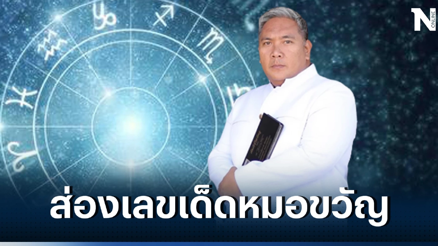 "หมอขวัญแม่นเวอร์" เปิดเลขมงคลงวดนี้ คอหวยแห่ส่อง เลขสวย ลุ้นโชคหวย 1/6/66