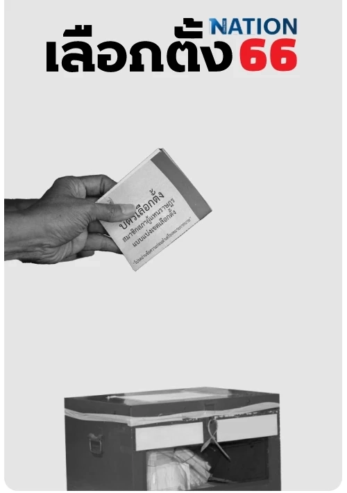 คลิกที่นี่"เลือกตั้ง 66" ติดตามความเคลื่อนไหว "รายงานเลือกตั้ง" เรียลไทม์