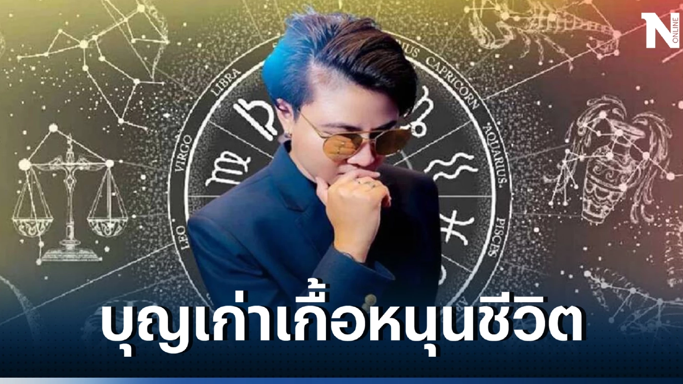 หมอเค้ก เปิดดวง "4 ราศี" บุญเก่าหนุนนำชีวิต คิดทำสิ่งใดประสบความสำเร็จปังๆ 