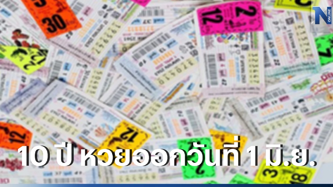 ส่องด่วน สถิติ 10 ปีหวยออกวันที่ 1 มิ.ย. แนวทางเลขเด็ดเลขดัง ลุ้นโชคงวด 1/6/66