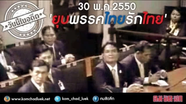 แฟ้มภาพ เครือเนชั่น  เหตุการณ์ศาลรัฐธรรมนูญอ่านคำวินิจฉัย ยุบพรรคไทยรักไทย 