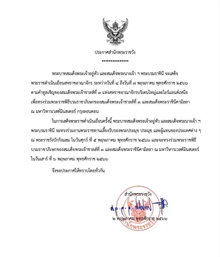 ในหลวง-พระราชินี เสด็จฯ ร่วมงานพระราชพิธีบรมราชาภิเษกกษัตริย์ชาร์ลส์ที่ 3