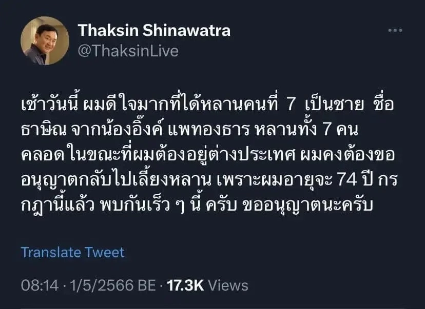คอหวยแห่ส่อง เลขเด็ดทักษิณ หลังอุ๊งอิ๊งค์ แพทองธาร ให้กำเนิดทายาทวันนี้