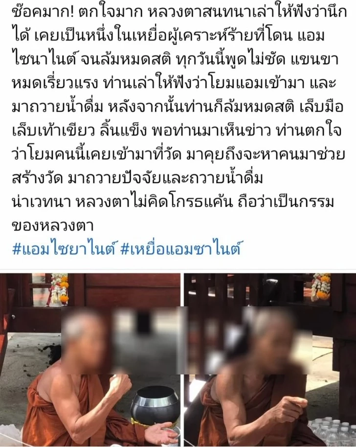สาวโพสต์เจอเหยื่อ "แอม" รอดชีวิตเป็นพระ ตร.รุดตรวจสอบ หลวงตาบอกจำไม่ได้