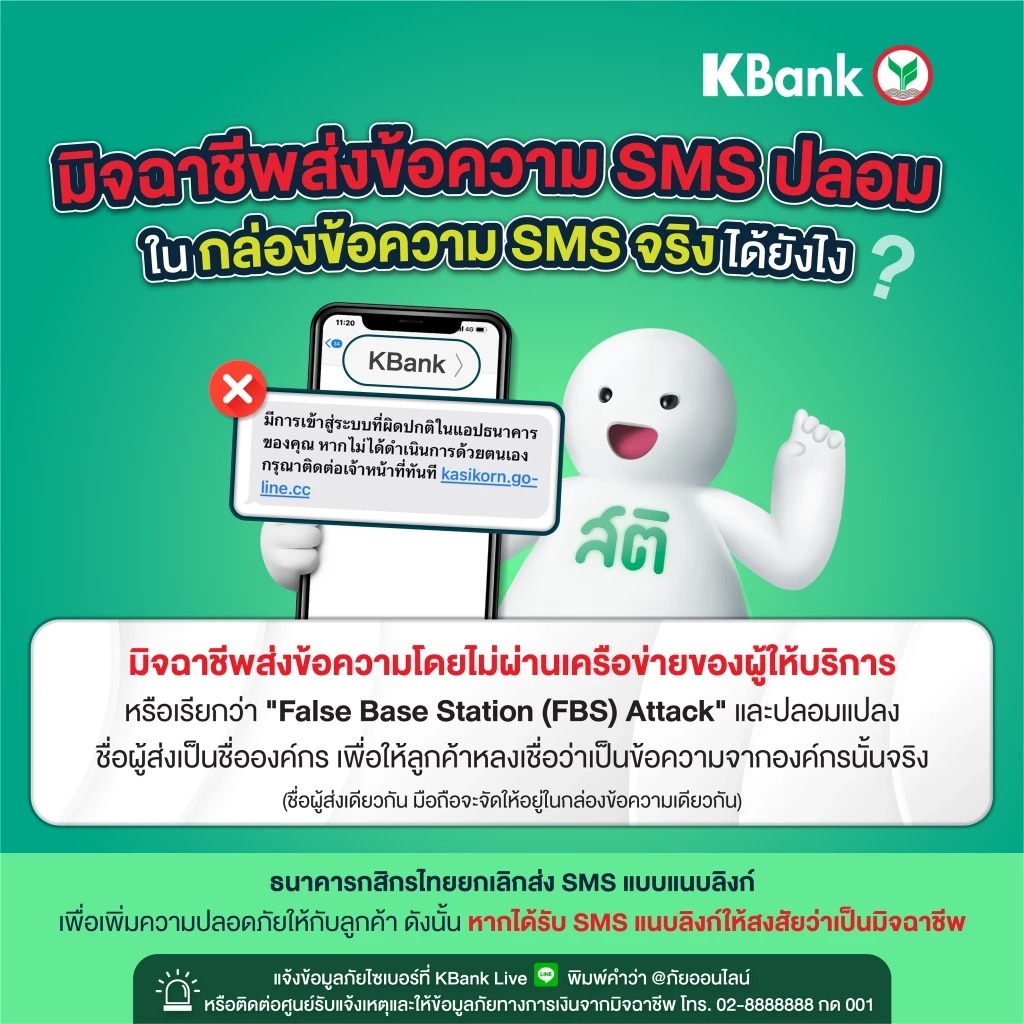 เตือนภัย!  เทคนิคใหม่มิจฉาชีพ ส่ง SMS ปลอมแปลงชื่อผู้ส่งจากธนาคารได้สมจริง