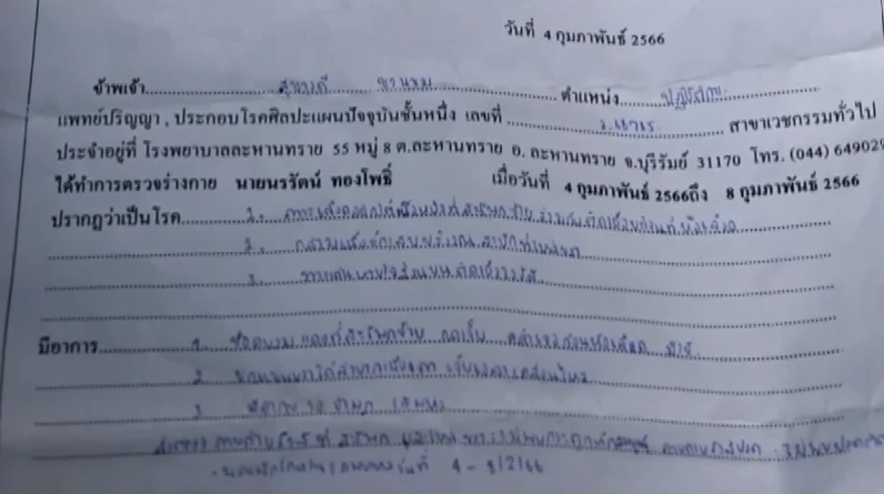 หนังสือรับรองอาการบาดเจ็บโดยแพทย์