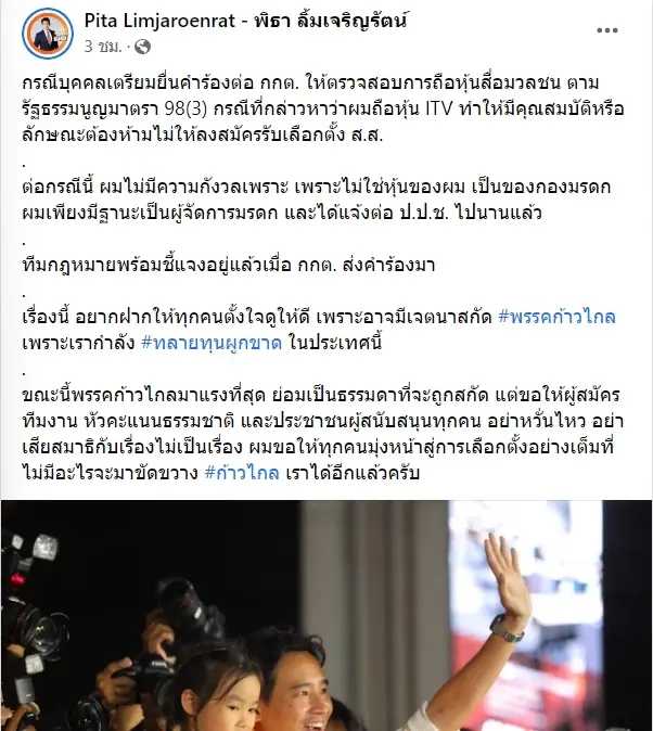 "พิธา"ปัดปม ถือหุ้นสื่อ ขัดคุณสมบัติเลือกตั้งส.ส. อ้างเป็นของ"กองมรดก"
