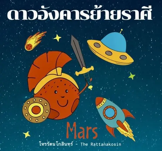 12 ราศีรีบเช็กดวง โหรรัตนโกสินทร์เตือน หลังดาวแดงย้ายราศีเป็นดวงสุดท้าย  