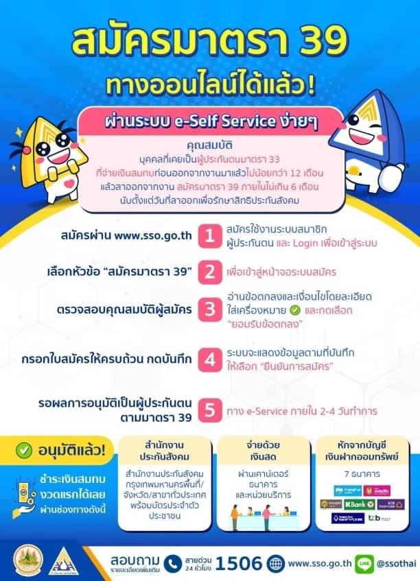 ข่าวดี! ผู้ประกันตนออกจากงาน สมัครมาตรา 39 ผ่านออนไลน์ได้แล้ววันนี้
