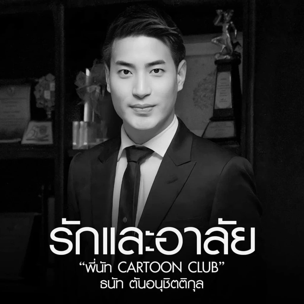 อาลัย "พี่นัท ช่อง 9 การ์ตูน" สุดยอดพิธีกรการ์ตูนตอนเช้าในตำนาน