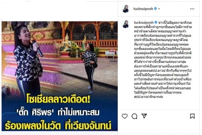 "ตั๊ก ศิริพร" โพสต์โต้ หลังเจอดราม่า ชาวเน็ตลาวไม่พอใจร้องเพลงในวัด