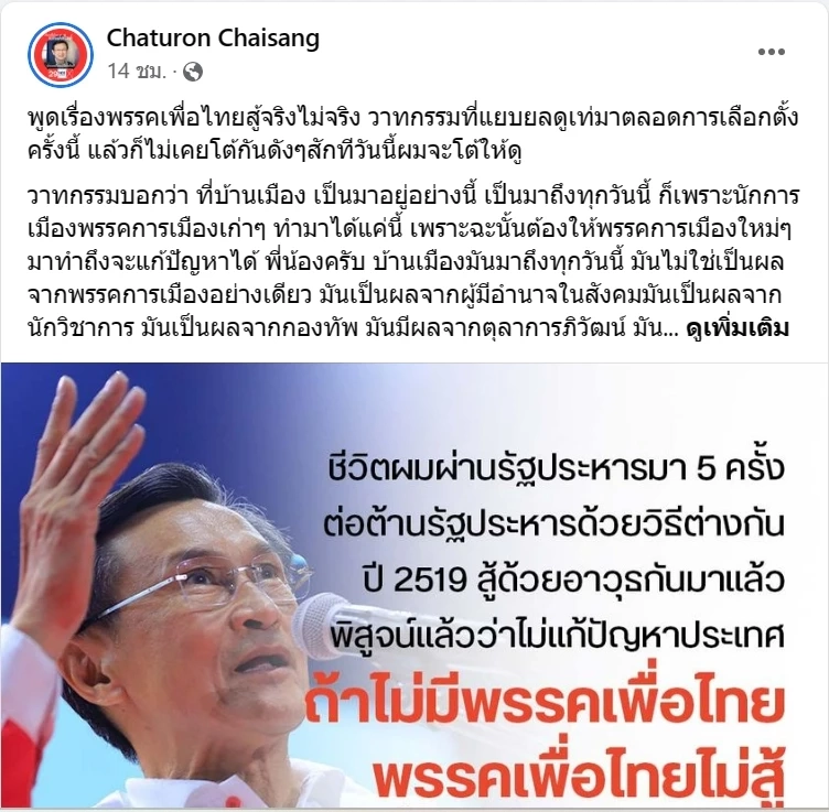 "จาตุรนต์"เดือดโค้งสุดท้ายซัดพวกคุยโวต่อต้านเผด็จการไม่เห็นหัวเพื่อไทย