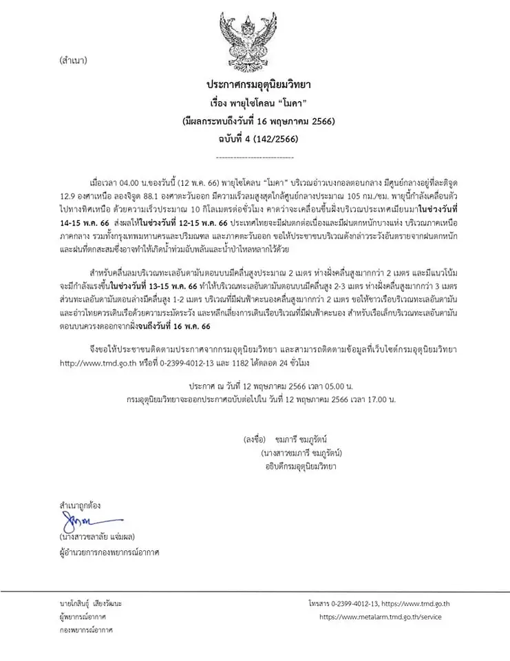 อุตุฯเตือนด่วน! รับมือพายุไซโคลน“โมคา” ส่งผล ฝนตกหนัก ระวังน้ำท่วมฉับพลัน
