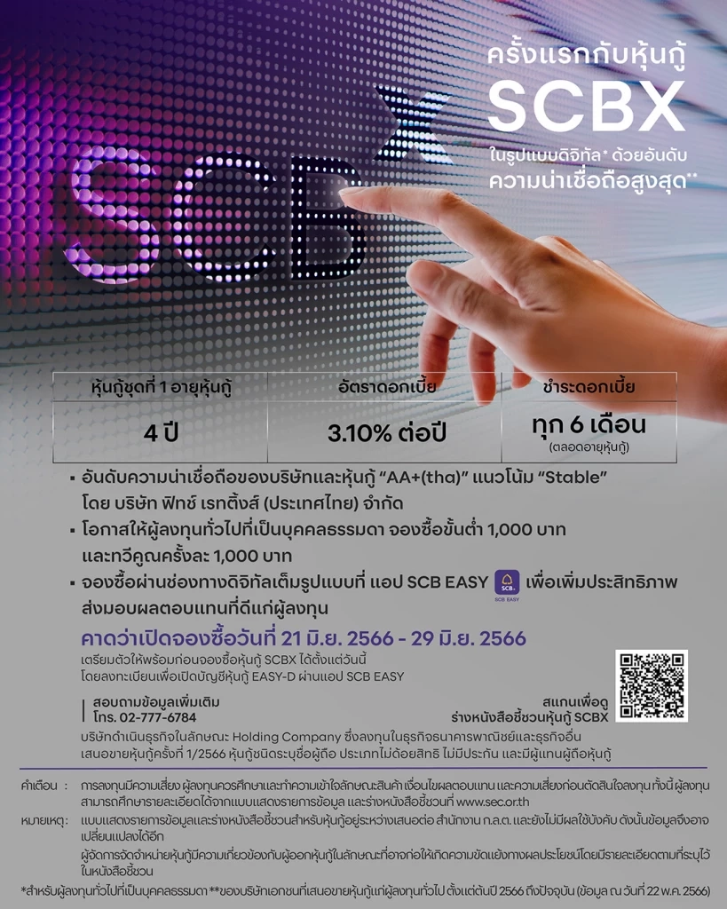 SCBX เปิดขายหุ้นกู้ครั้งแรก อายุ 4 ปี ดอกเบี้ย 3.10% ผ่านแอป "SCB EASY"