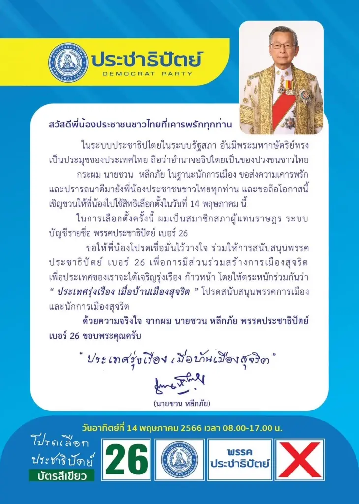 "นายหัวชวน" ชวนคนไทยเข้าคูหาเลือกปชป. เดินหน้าสร้างการเมืองสุจริต