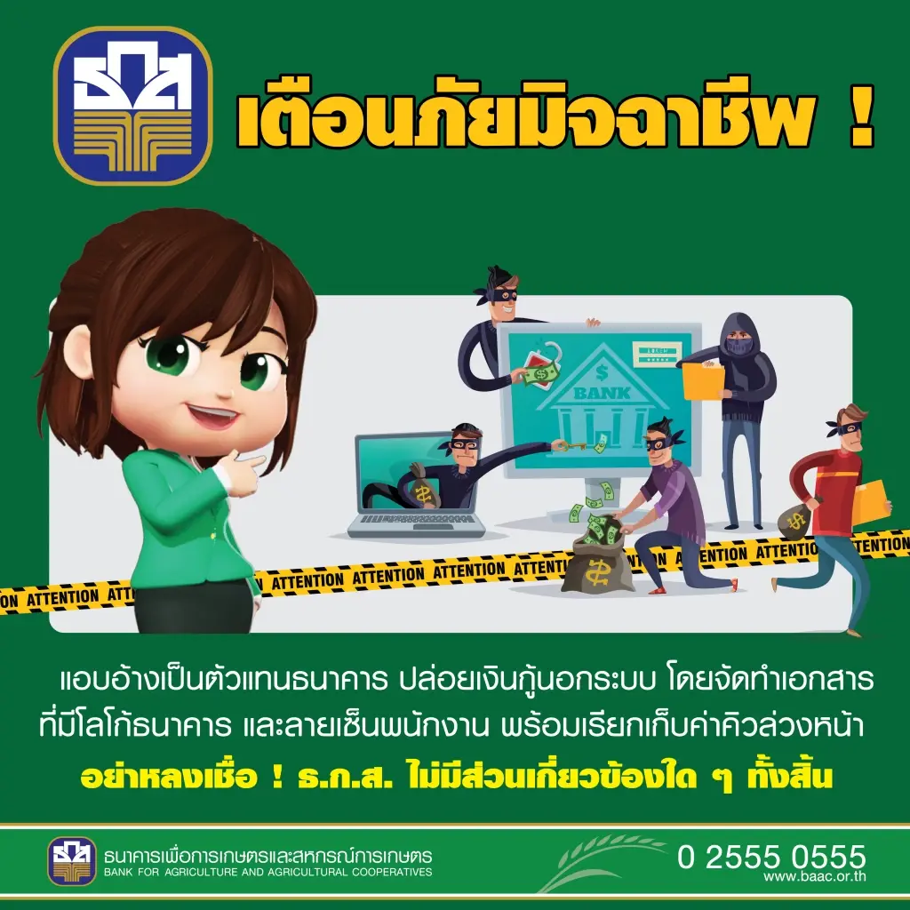 ธ.ก.ส. เตือน ! มิจฉาชีพอ้างชื่อ และ ตราสัญลักษณ์ธนาคาร ปล่อยเงินกู้นอกระบบ