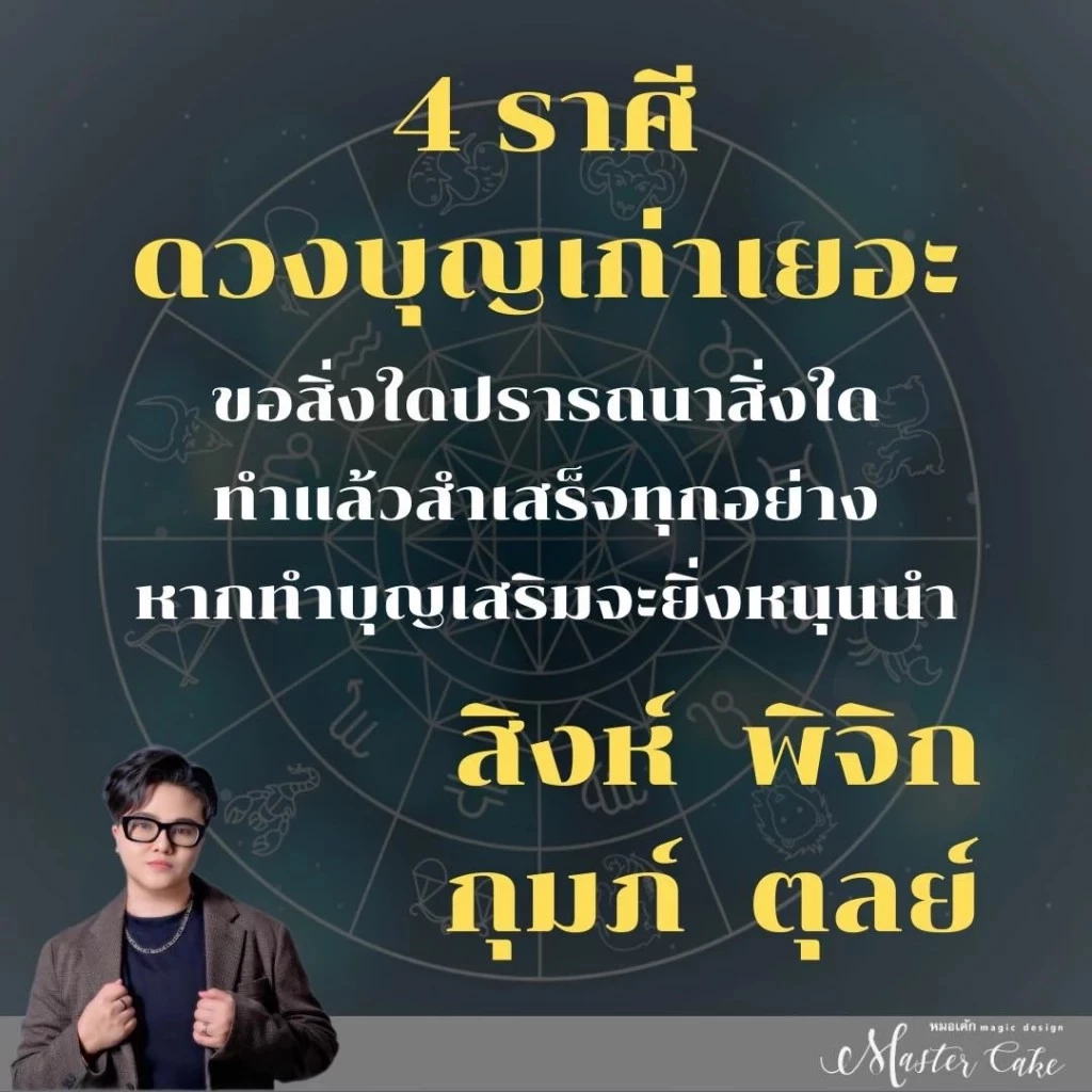 หมอเค้ก เปิดดวง "4 ราศี" บุญเก่าหนุนนำชีวิต คิดทำสิ่งใดประสบความสำเร็จปังๆ 
