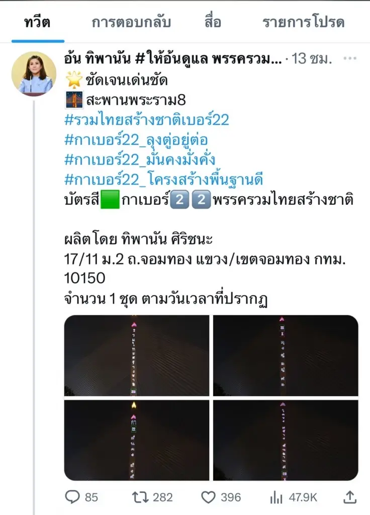 "รทสช."โร่แจงปมยิงเลเซอร์หาเสียงสะพานพระราม 8