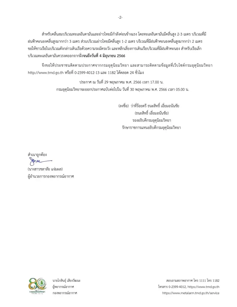 กรมอุตุนิยมวิทยา ฉบับที่ 9 เตือนฝนตกหนัก-หนักมาก 29-30 พ.ค.นี้