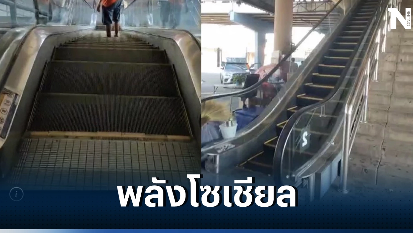 “บขส.” รีบแจง ปมดรามาบันไดเลื่อนทิพย์ เหตุเกิดที่สถานีขนส่งหมอชิต 2