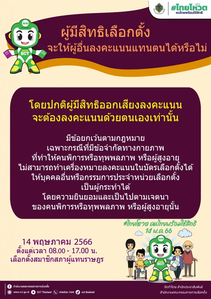 "เลือกตั้ง 66" รู้ไว้! 7ข้อเข้าคูหาห้ามทำ-พลาดโทษหนักถึงคุก