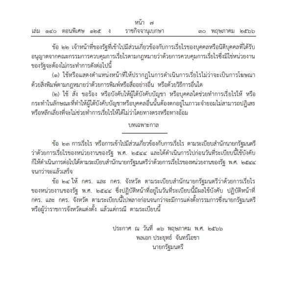 "ราชกิจจาฯ" เปิดระเบียบสำนักนายกฯ ว่าด้วยการเรี่ยไรของหน่วยงานของรัฐปี66