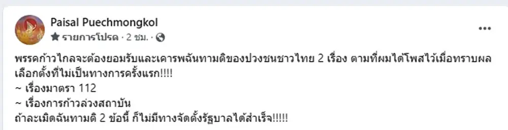 ไพศาล ฟันฉับ 2 ข้อ "ก้าวไกล" ละเมิดฉันทามติปิดประตูจัดตั้งรัฐบาล
