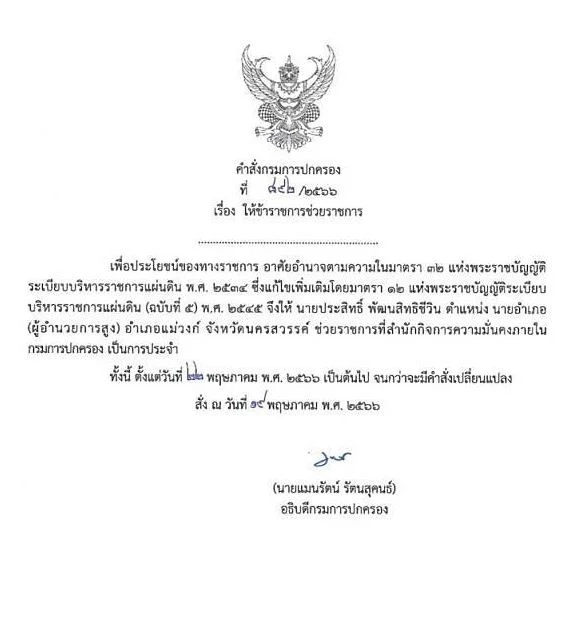 สั่งเด้ง "นายอำเภอแม่วงก์" เซ่นปมทุจริต รีดส่วยบ่อนไก่ชน