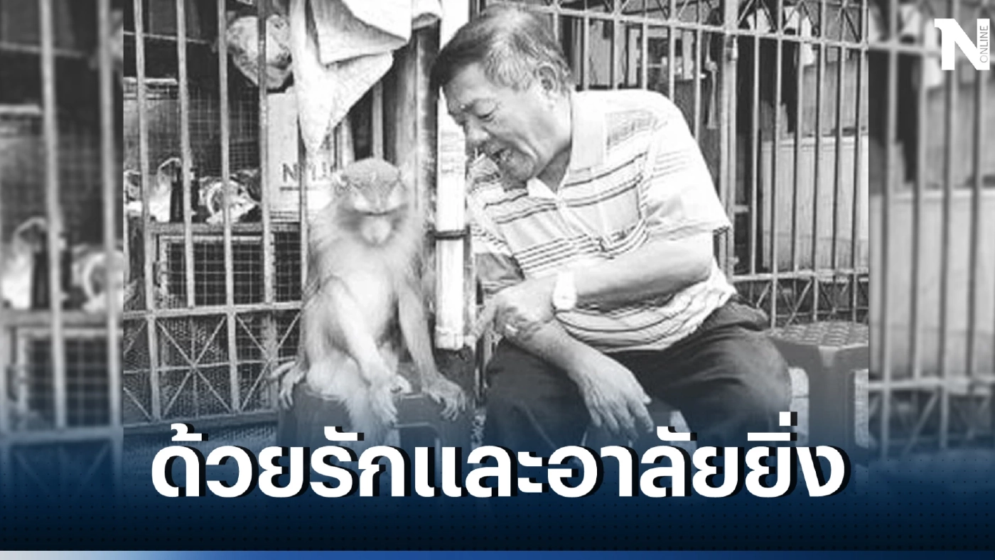 ดาวดับอีกดวง ปิดตำนาน "ลุงปัญญา" ผู้ก่อตั้งคณะละครลิง "ประกิต ศิษย์พระกาฬ" 