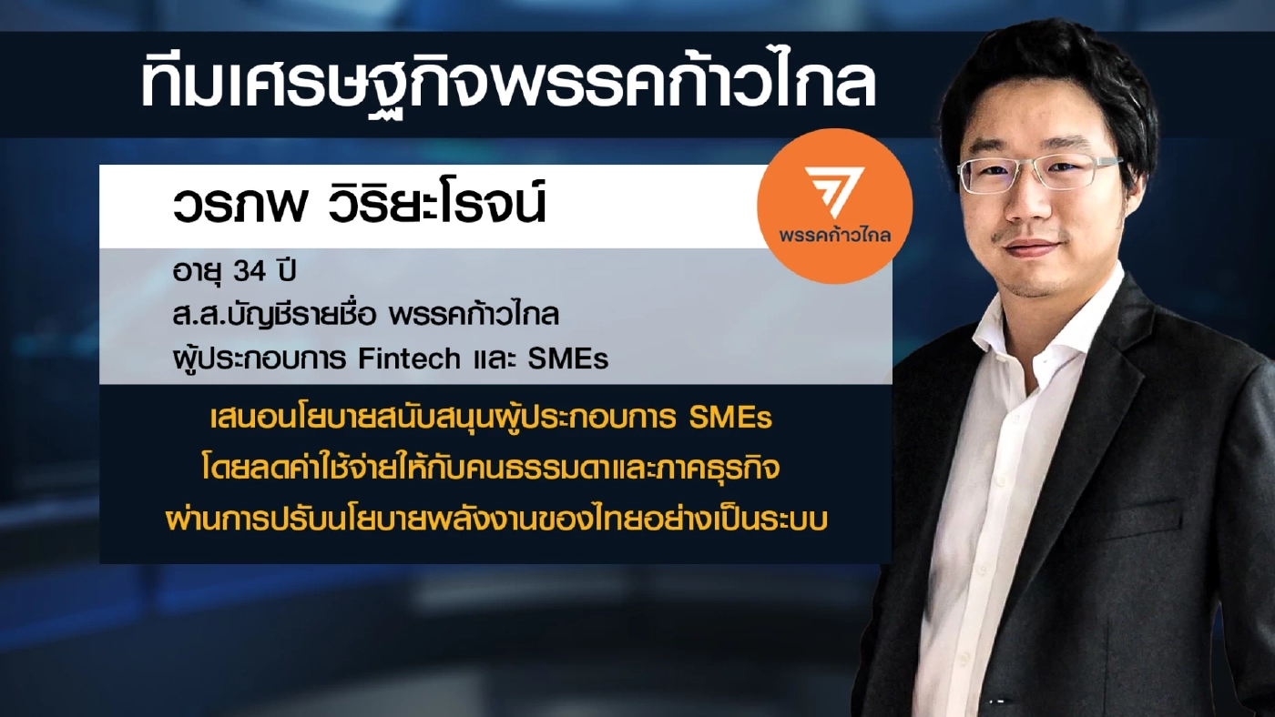 เทียบฟอร์มทีมเศรษฐกิจพรรค 'ก้าวไกล-เพื่อไทย'