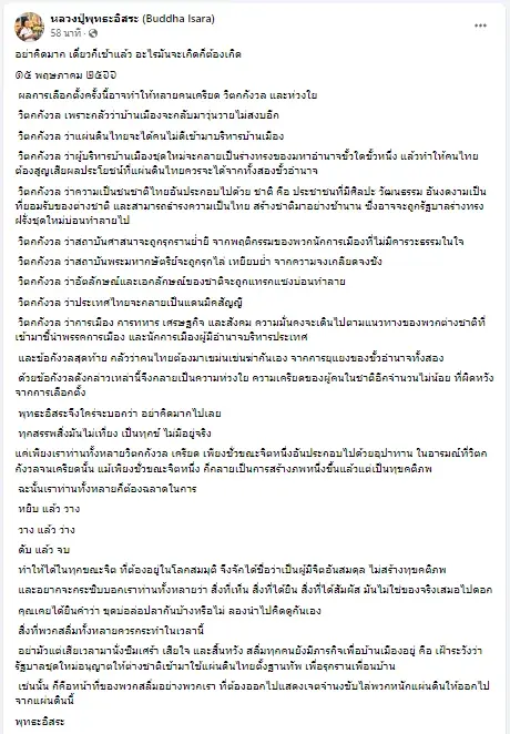 อดีตหลวงปู่พุทธะอิสระ แนะ สิ่งที่พวกสลิ่มทั้งหลายควรทำ หลังพรรคก้าวไกลชนะ